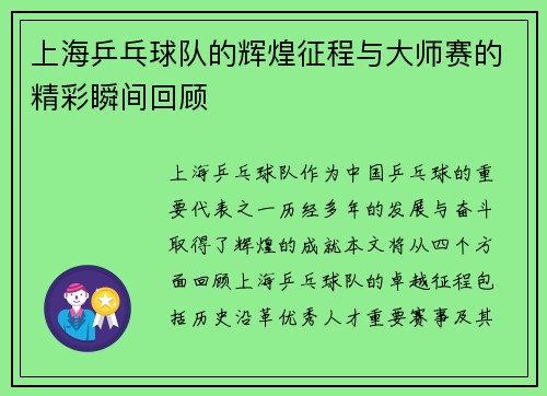 上海乒乓球队的辉煌征程与大师赛的精彩瞬间回顾