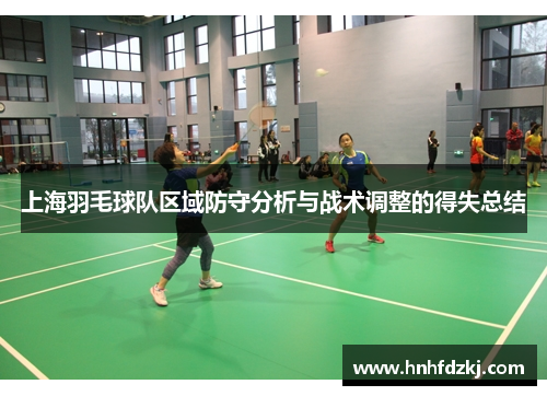 上海羽毛球队区域防守分析与战术调整的得失总结