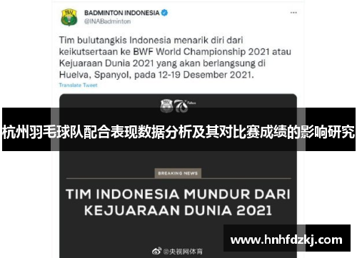 杭州羽毛球队配合表现数据分析及其对比赛成绩的影响研究