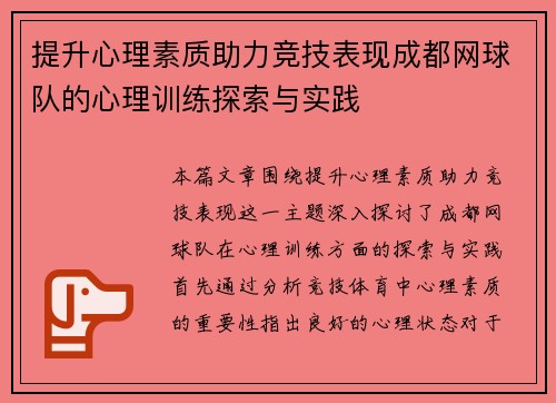 提升心理素质助力竞技表现成都网球队的心理训练探索与实践