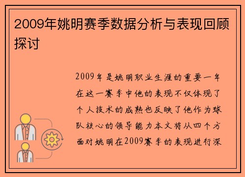 2009年姚明赛季数据分析与表现回顾探讨