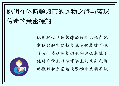 姚明在休斯顿超市的购物之旅与篮球传奇的亲密接触