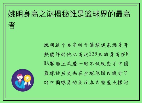 姚明身高之谜揭秘谁是篮球界的最高者