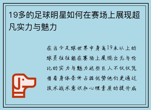 19多的足球明星如何在赛场上展现超凡实力与魅力