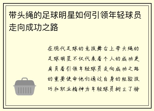 带头绳的足球明星如何引领年轻球员走向成功之路