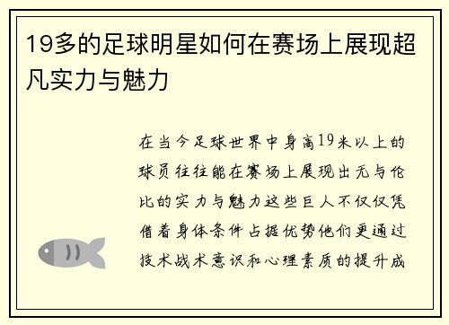 19多的足球明星如何在赛场上展现超凡实力与魅力