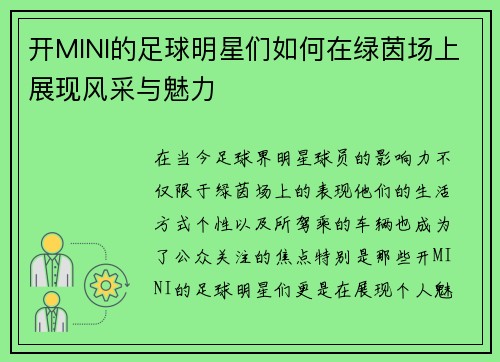 开MINI的足球明星们如何在绿茵场上展现风采与魅力