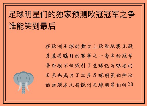 足球明星们的独家预测欧冠冠军之争谁能笑到最后