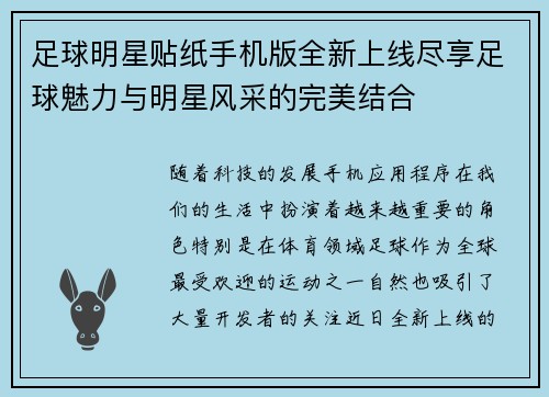足球明星贴纸手机版全新上线尽享足球魅力与明星风采的完美结合
