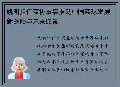姚明担任篮协董事推动中国篮球发展新战略与未来愿景