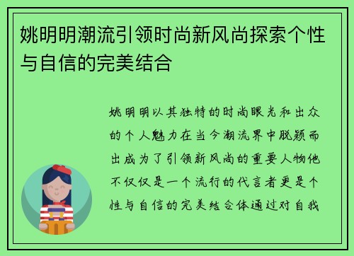 姚明明潮流引领时尚新风尚探索个性与自信的完美结合