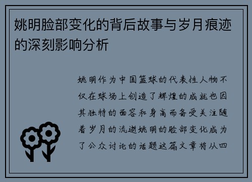 姚明脸部变化的背后故事与岁月痕迹的深刻影响分析