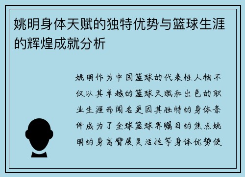 姚明身体天赋的独特优势与篮球生涯的辉煌成就分析
