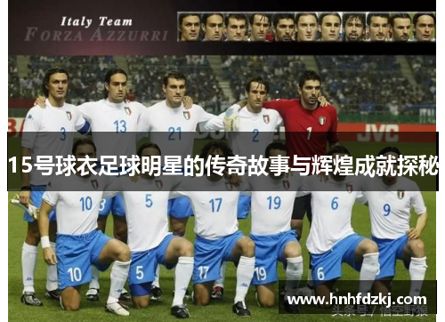 15号球衣足球明星的传奇故事与辉煌成就探秘