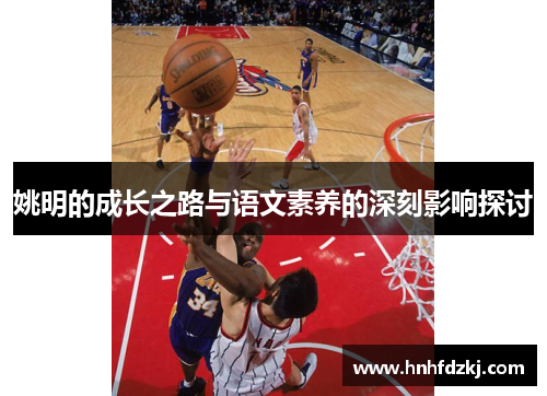 姚明的成长之路与语文素养的深刻影响探讨