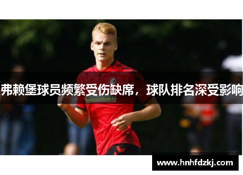 弗赖堡球员频繁受伤缺席，球队排名深受影响
