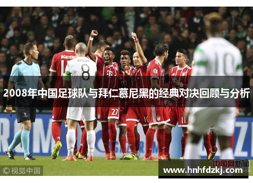 2008年中国足球队与拜仁慕尼黑的经典对决回顾与分析