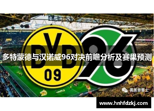 多特蒙德与汉诺威96对决前瞻分析及赛果预测