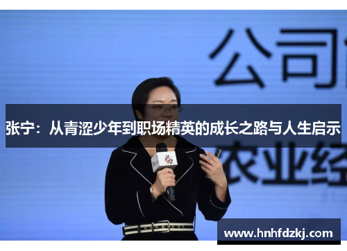 张宁：从青涩少年到职场精英的成长之路与人生启示
