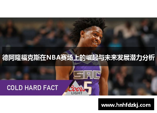 德阿隆福克斯在NBA赛场上的崛起与未来发展潜力分析