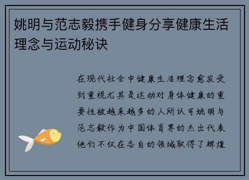 姚明与范志毅携手健身分享健康生活理念与运动秘诀