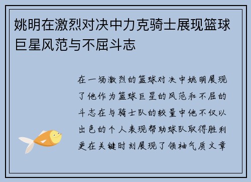 姚明在激烈对决中力克骑士展现篮球巨星风范与不屈斗志
