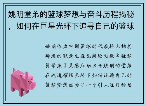 姚明堂弟的篮球梦想与奋斗历程揭秘，如何在巨星光环下追寻自己的篮球之路