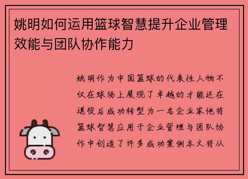 姚明如何运用篮球智慧提升企业管理效能与团队协作能力