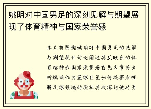 姚明对中国男足的深刻见解与期望展现了体育精神与国家荣誉感