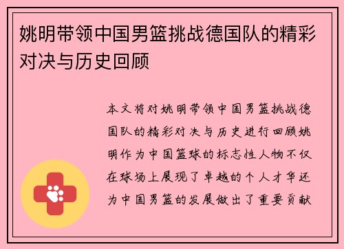 姚明带领中国男篮挑战德国队的精彩对决与历史回顾